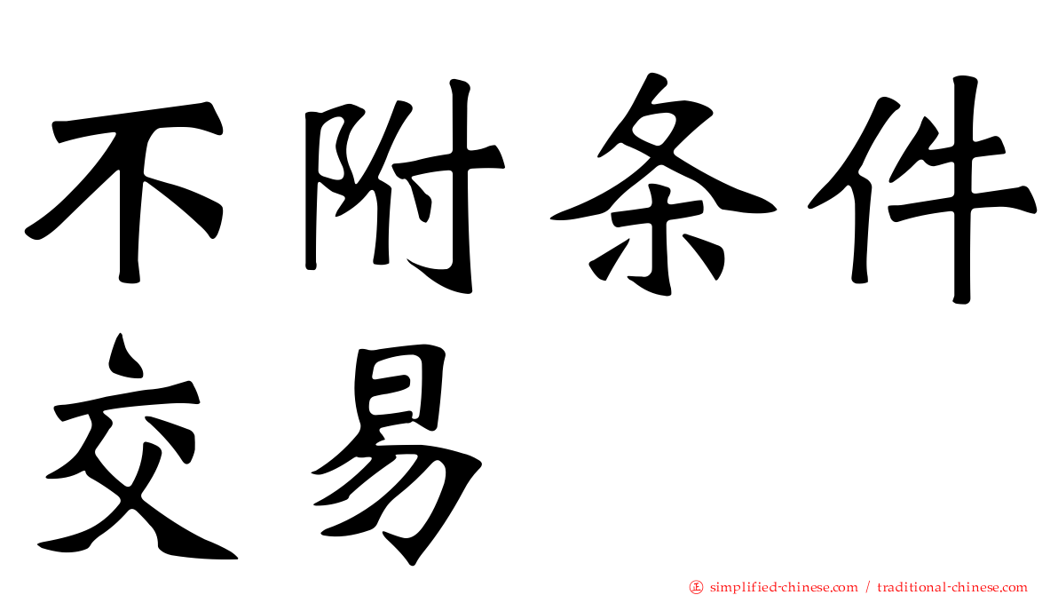 不附条件交易