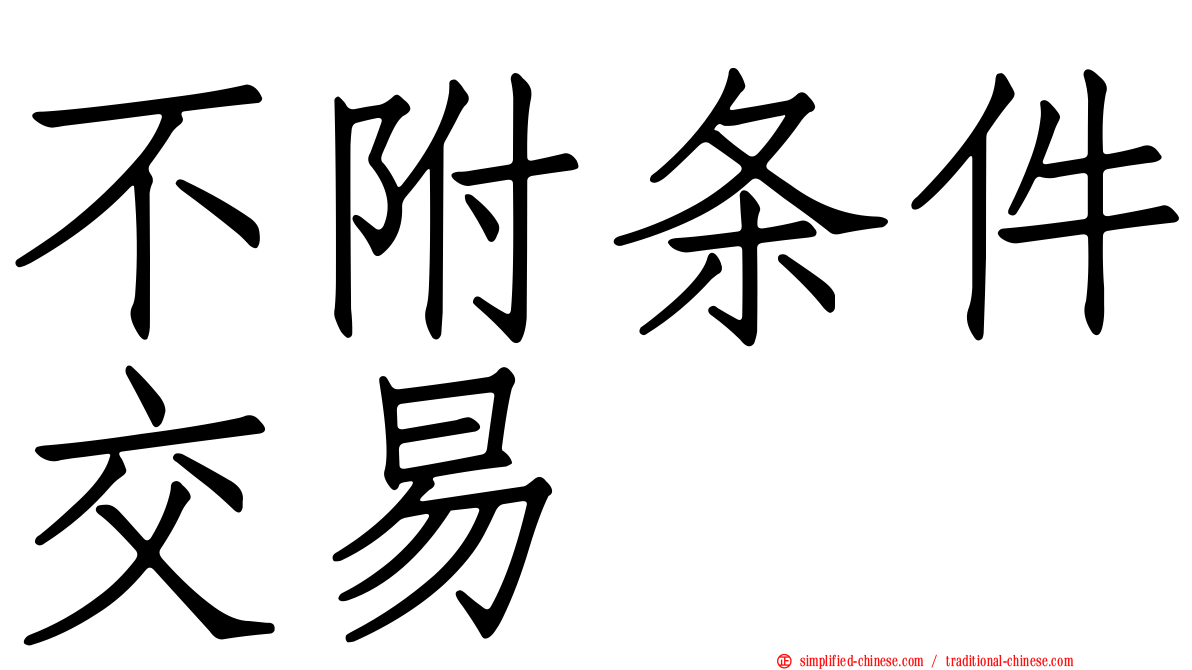 不附条件交易