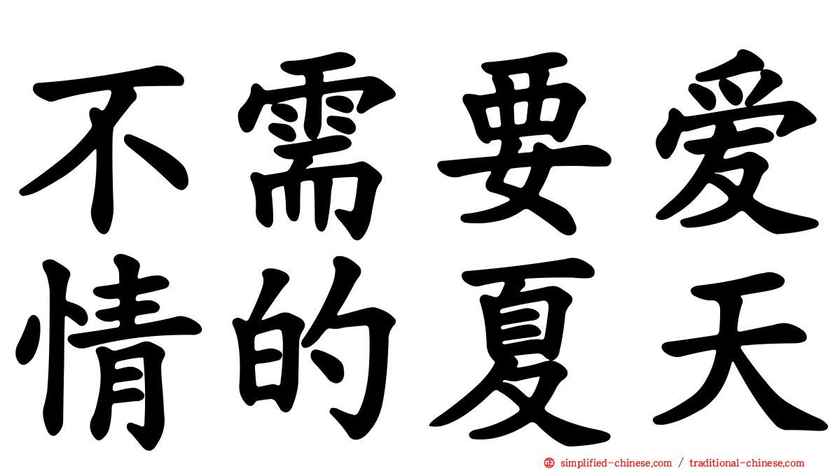 不需要爱情的夏天