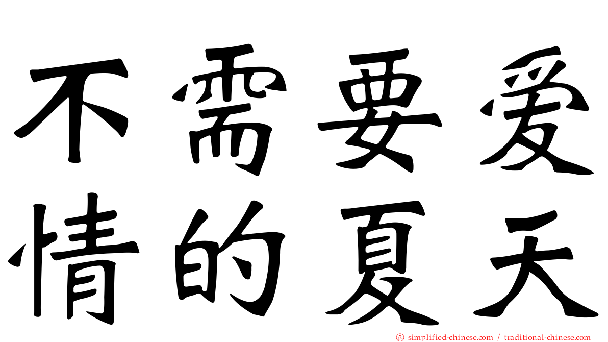 不需要爱情的夏天