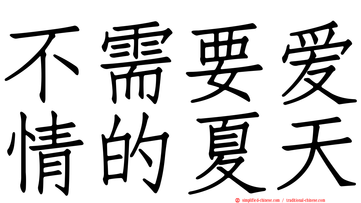 不需要爱情的夏天