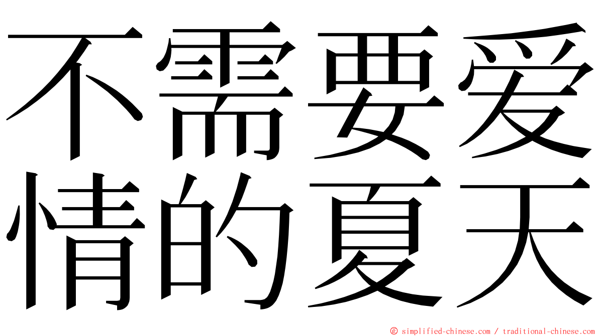 不需要爱情的夏天 ming font