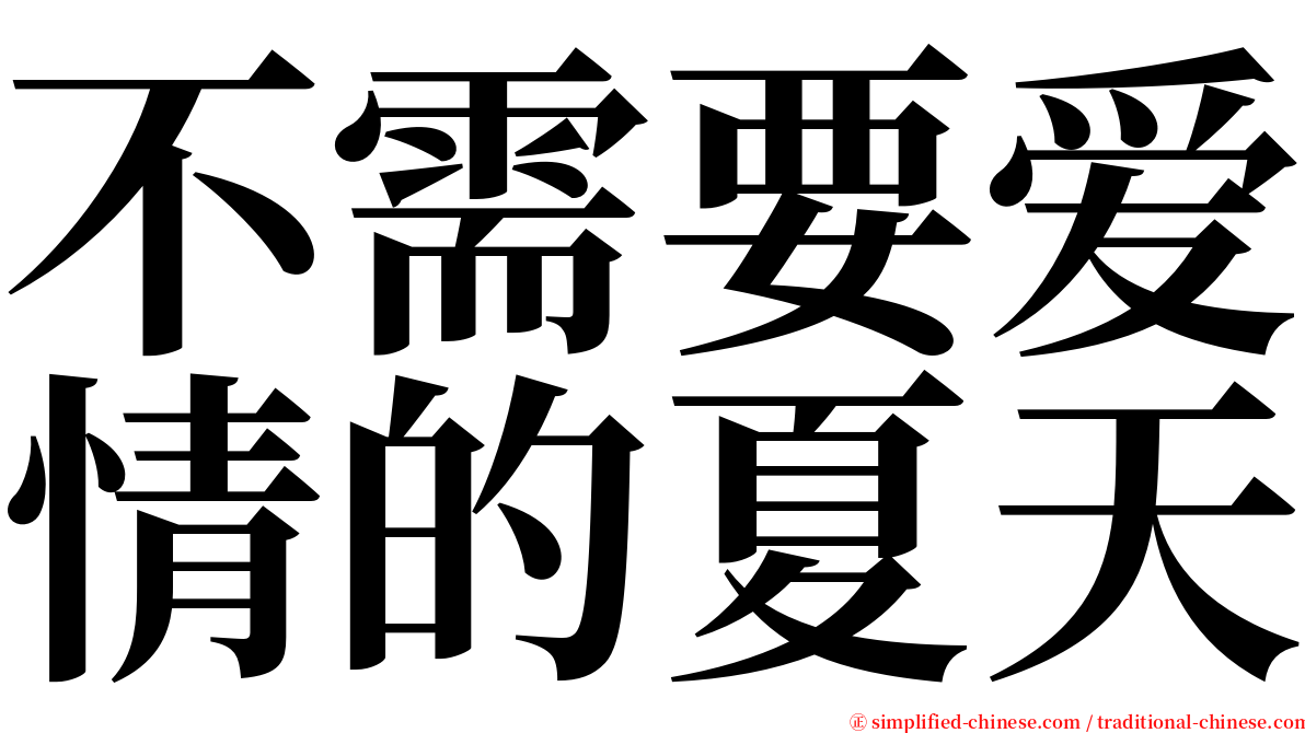 不需要爱情的夏天 serif font