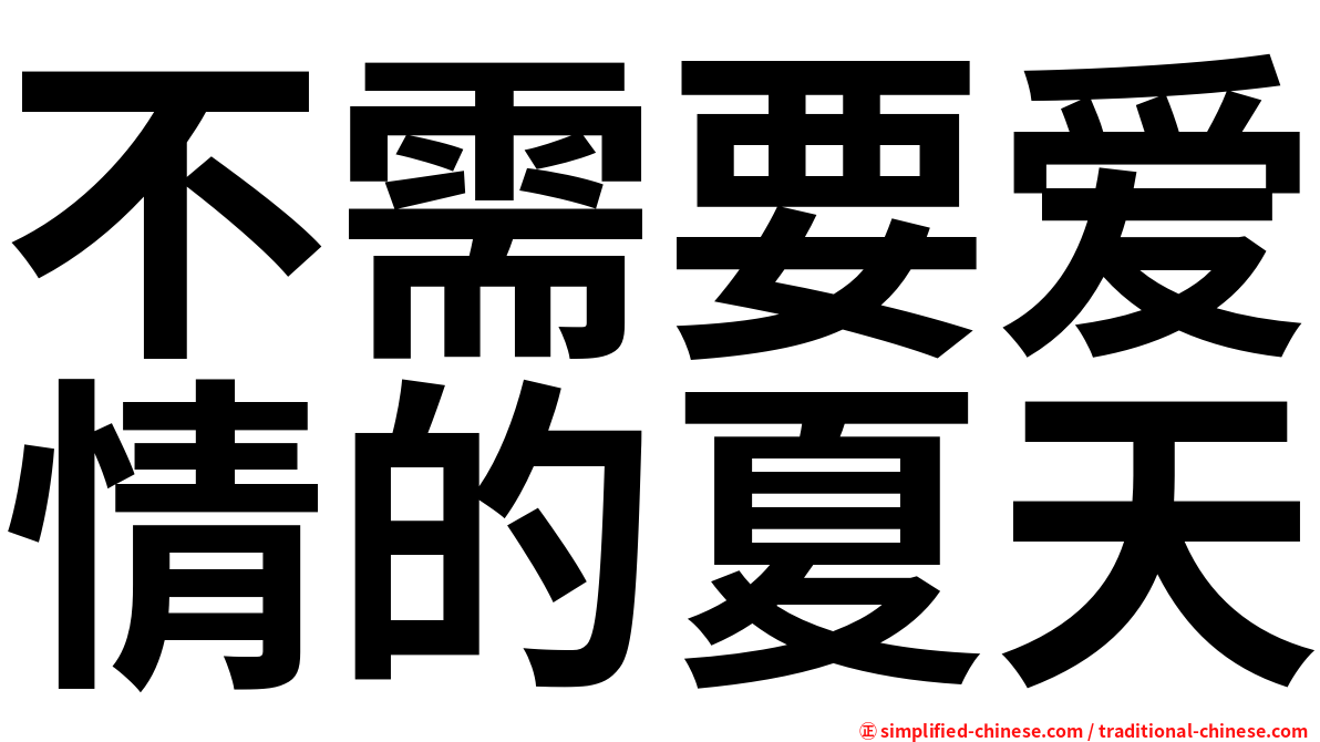 不需要爱情的夏天