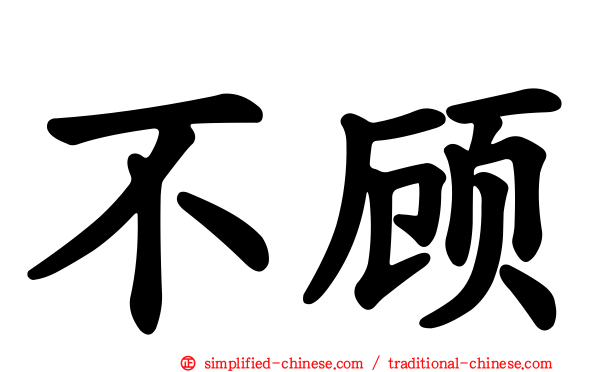 不顾
