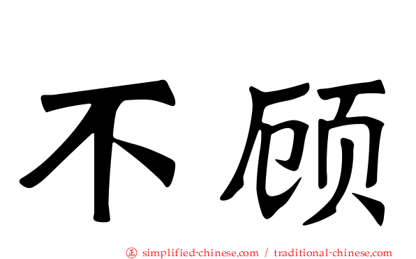 不顾