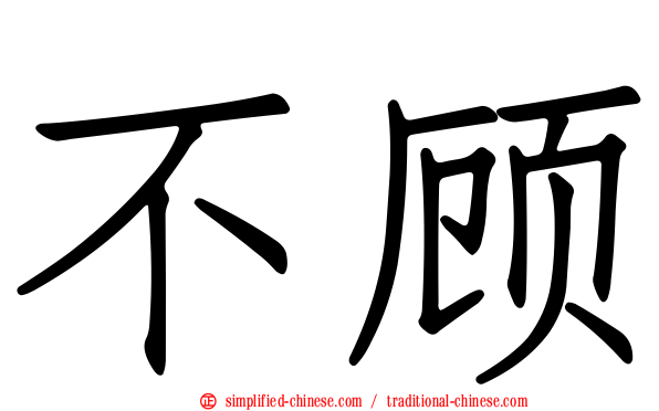 不顾