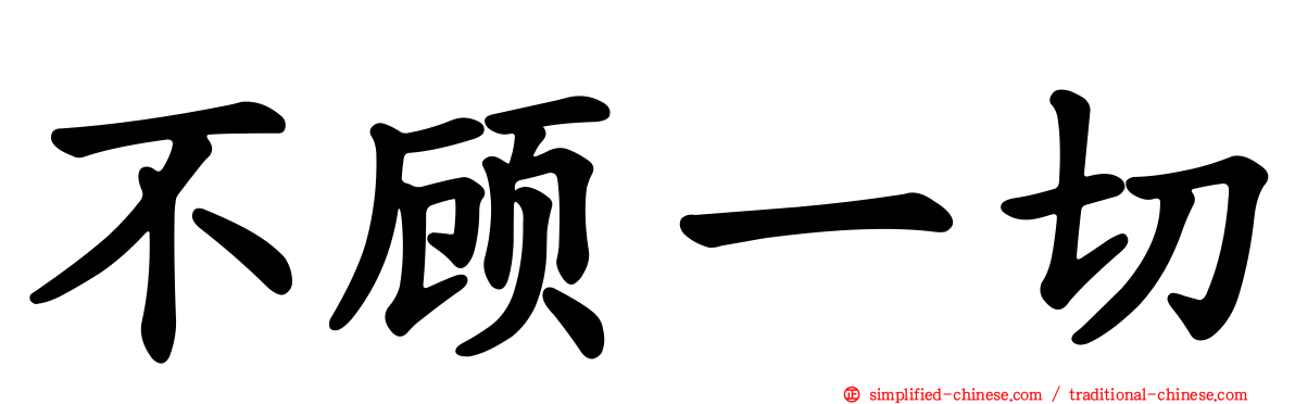 不顾一切