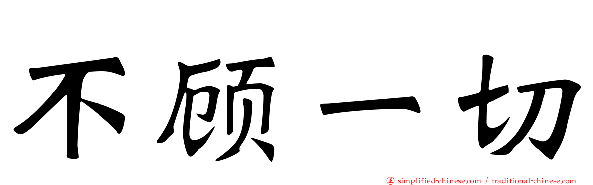 不顾一切