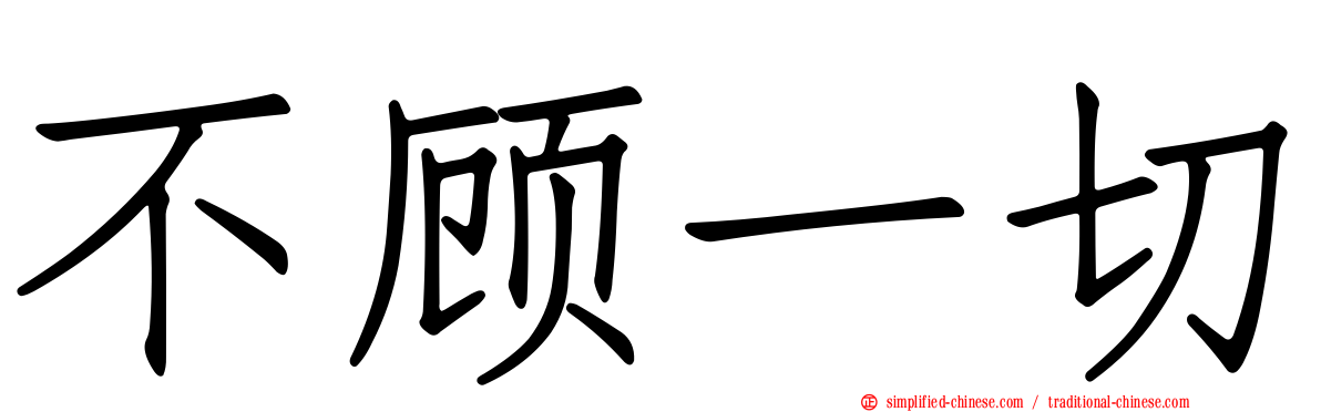 不顾一切