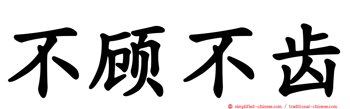 不顾不齿