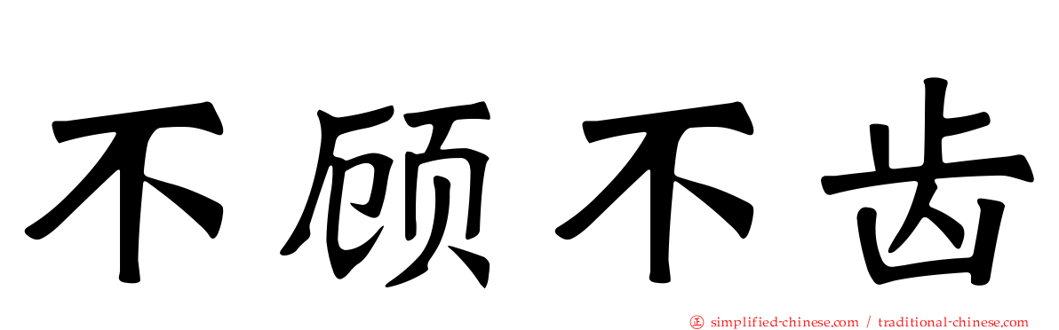 不顾不齿
