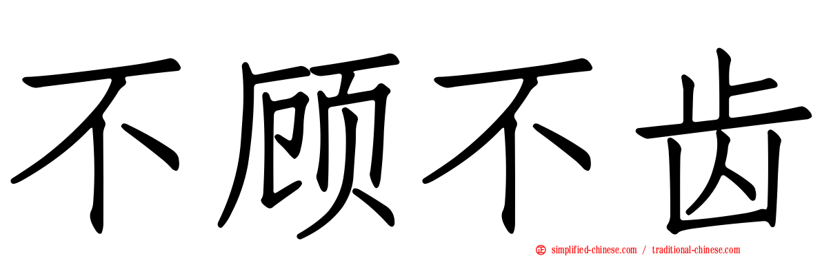 不顾不齿