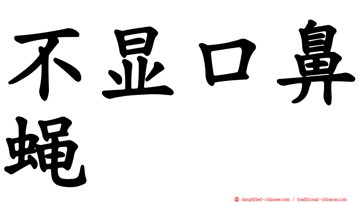 不显口鼻蝇