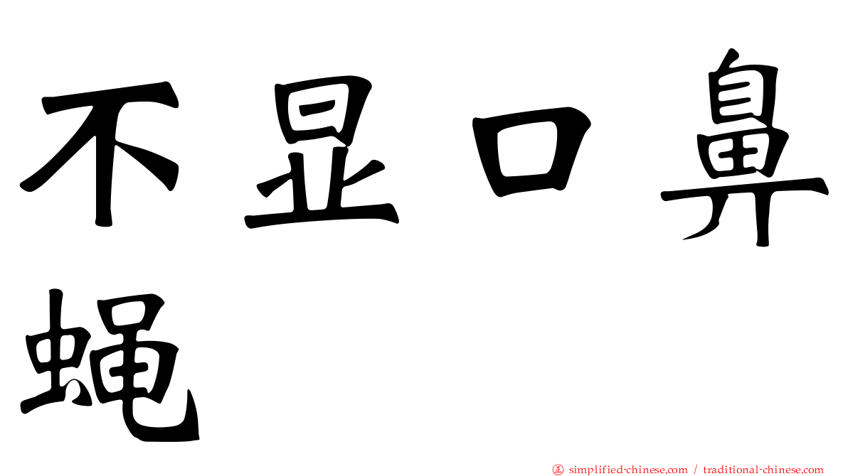 不显口鼻蝇