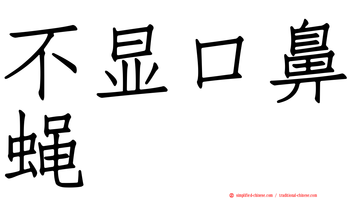 不显口鼻蝇