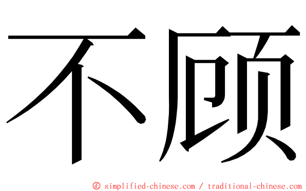 不顾 ming font