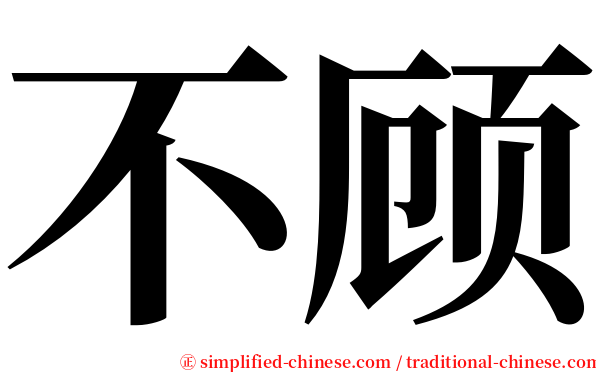 不顾 serif font