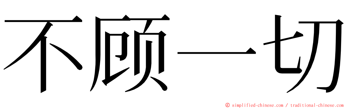不顾一切 ming font