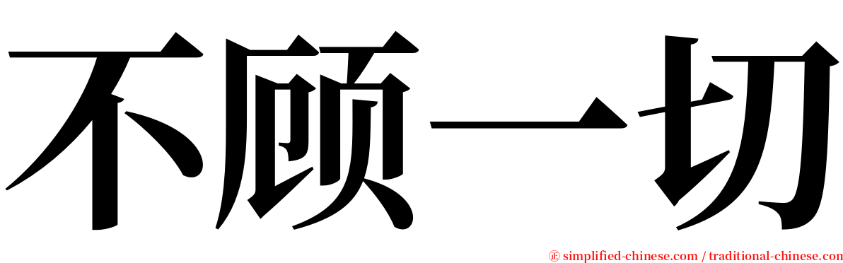 不顾一切 serif font