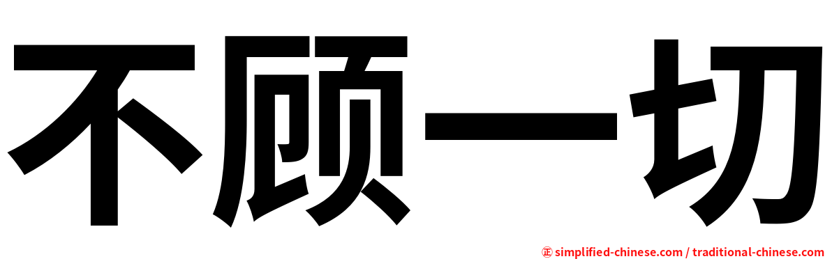 不顾一切