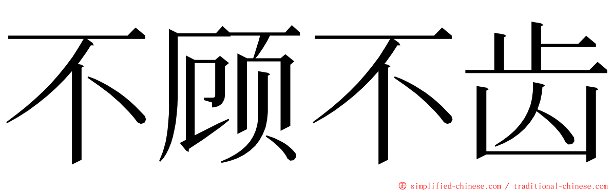 不顾不齿 ming font