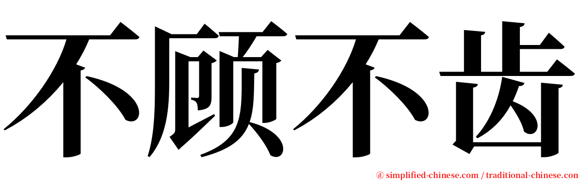 不顾不齿 serif font
