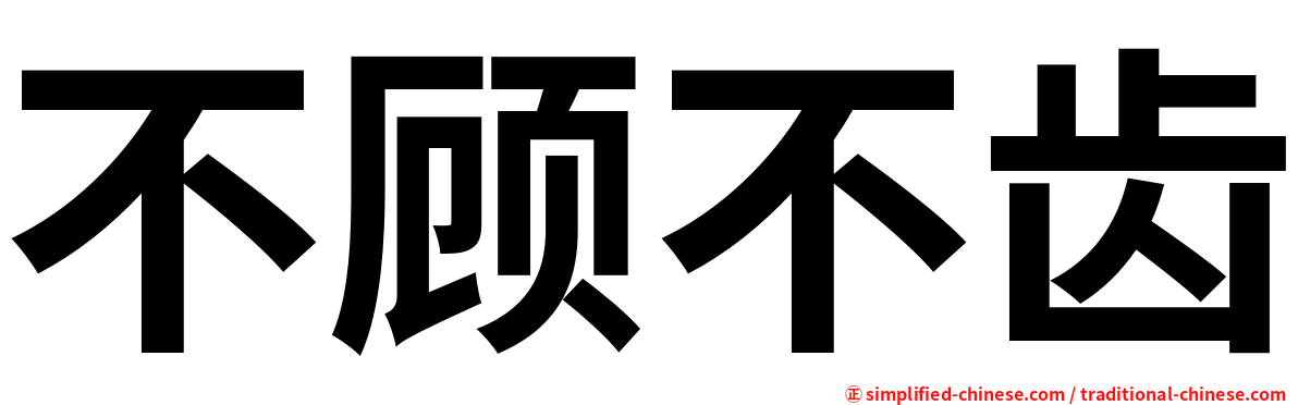 不顾不齿