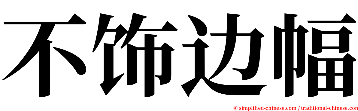 不饰边幅 serif font