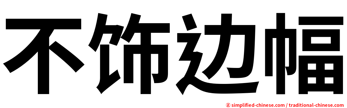 不饰边幅