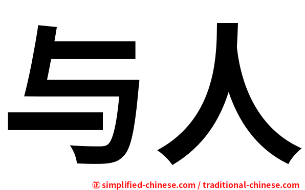 与人