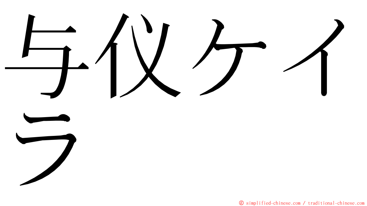 与仪ケイラ ming font