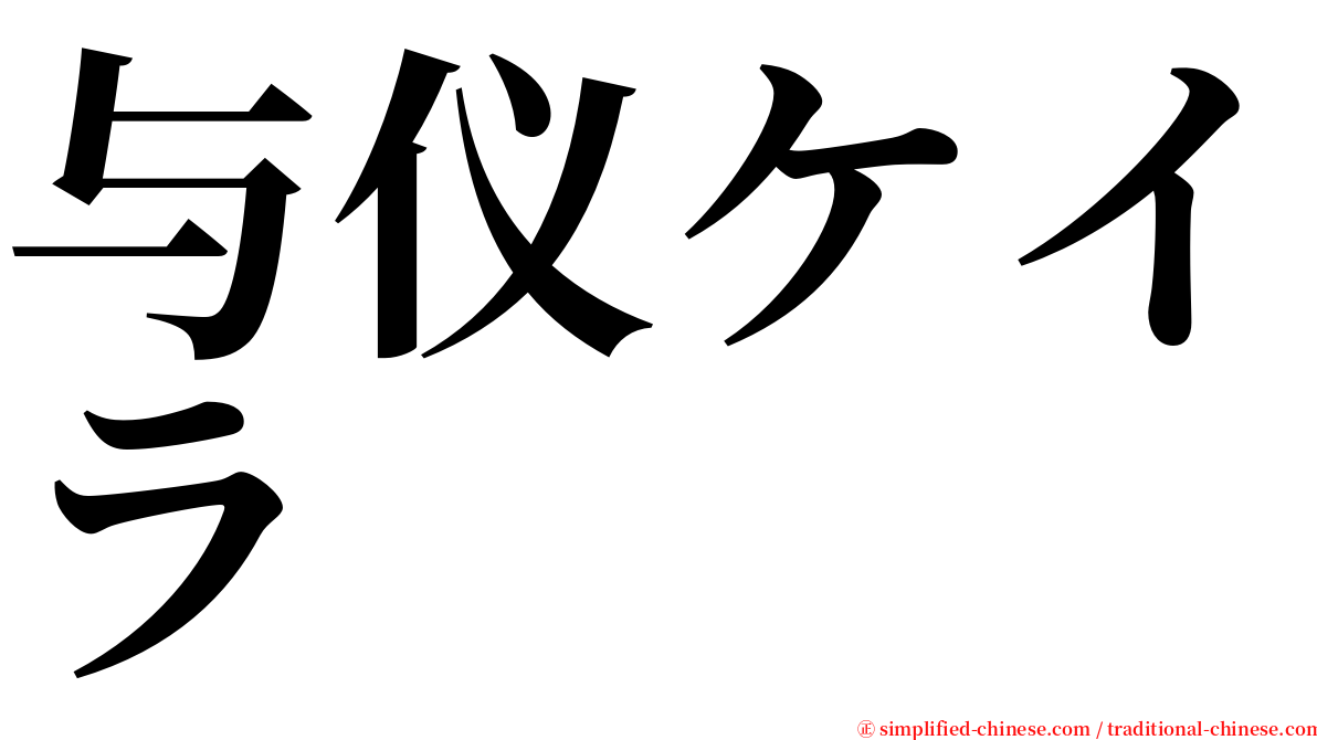 与仪ケイラ serif font