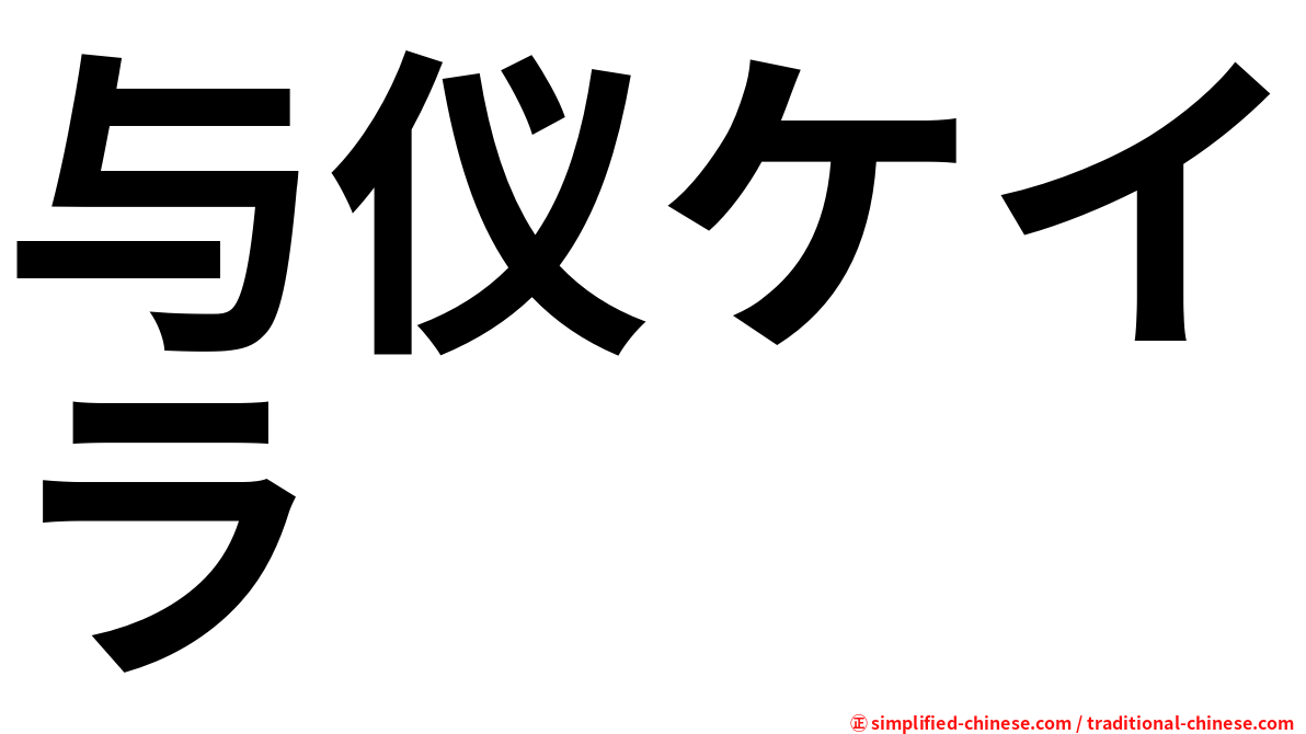 与仪ケイラ