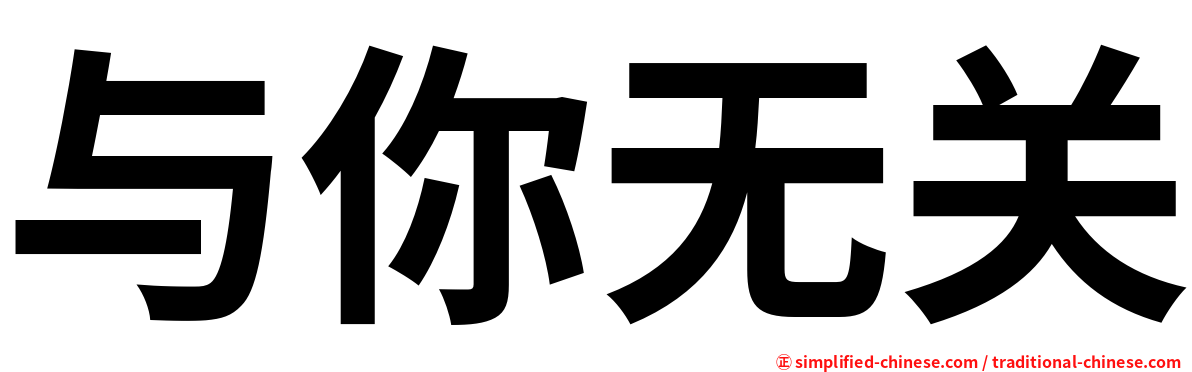 与你无关