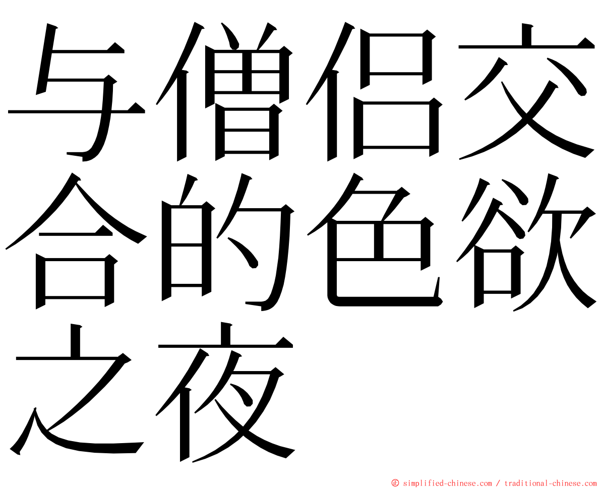 与僧侣交合的色欲之夜 ming font