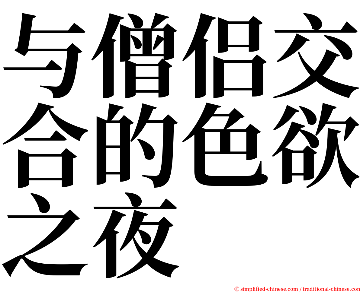 与僧侣交合的色欲之夜 serif font