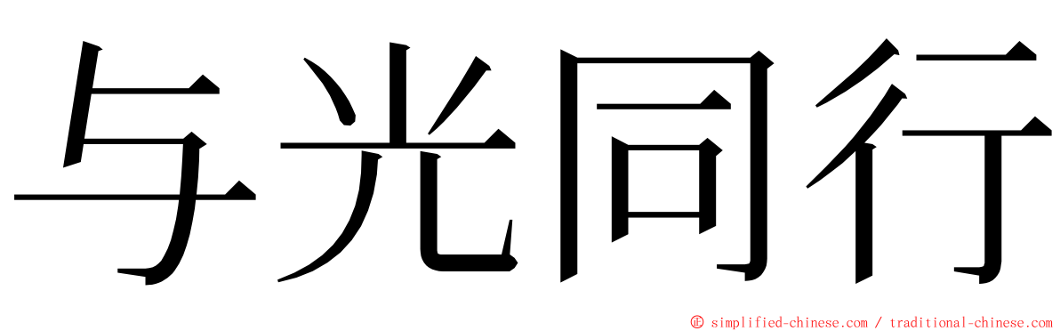 与光同行 ming font