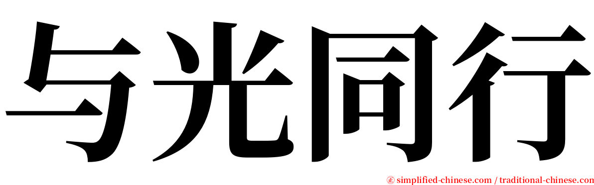 与光同行 serif font