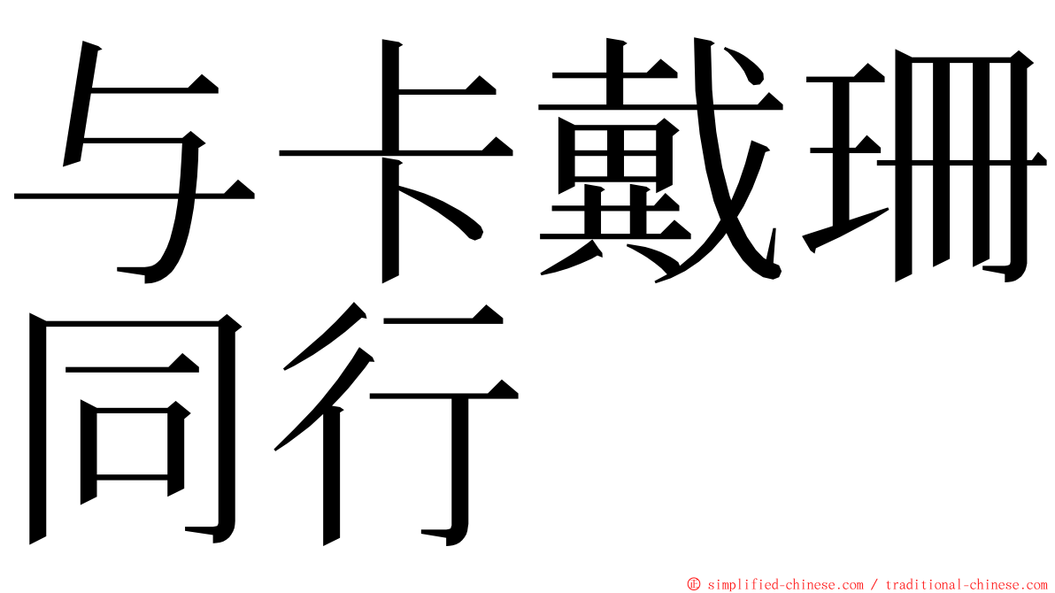 与卡戴珊同行 ming font
