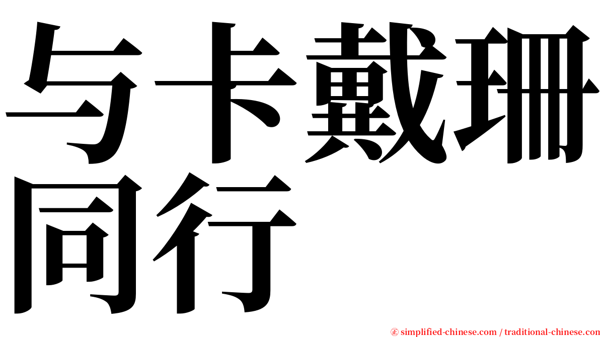 与卡戴珊同行 serif font