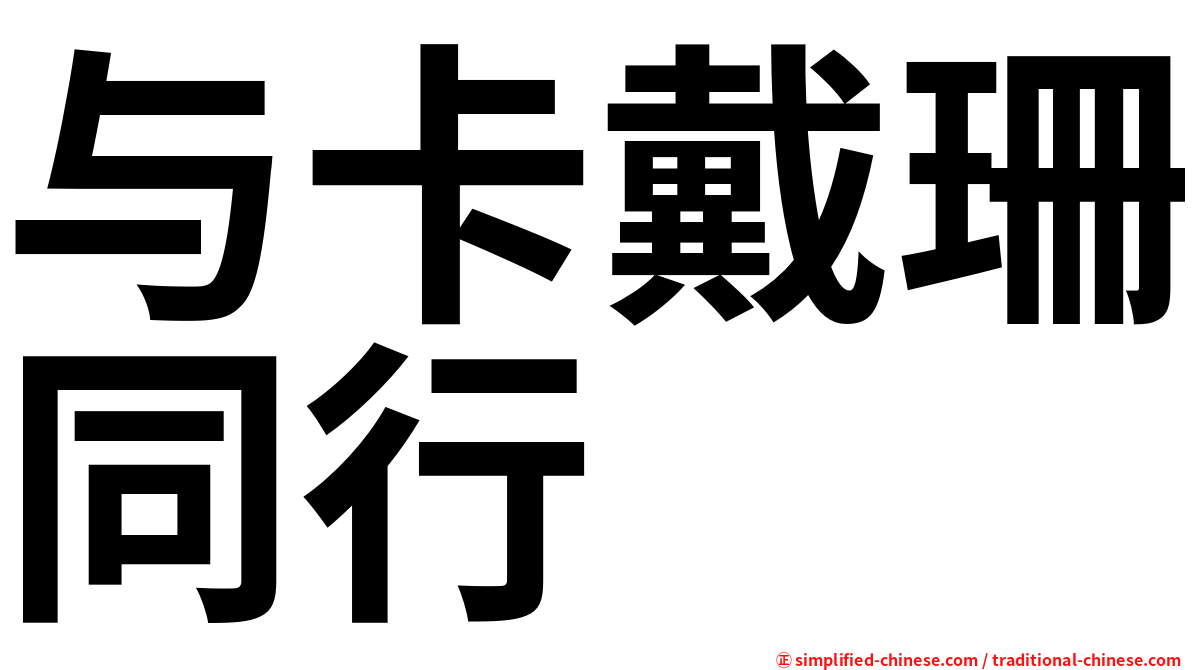 与卡戴珊同行