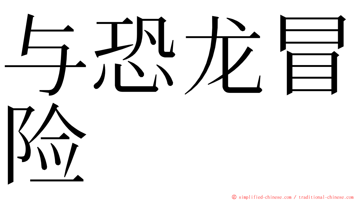与恐龙冒险 ming font