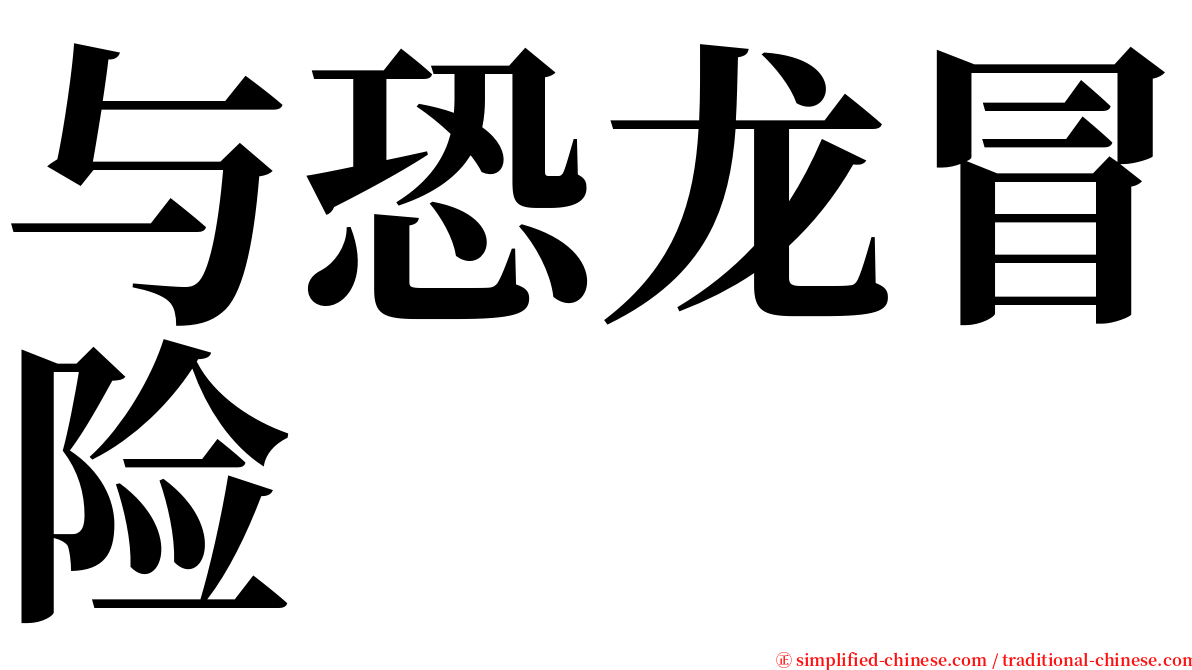 与恐龙冒险 serif font