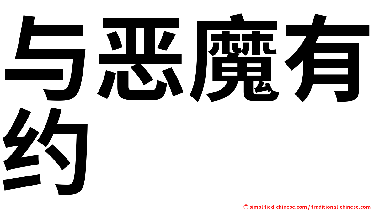 与恶魔有约