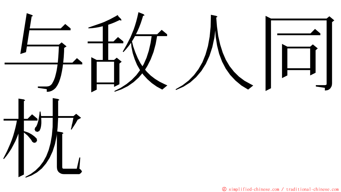 与敌人同枕 ming font