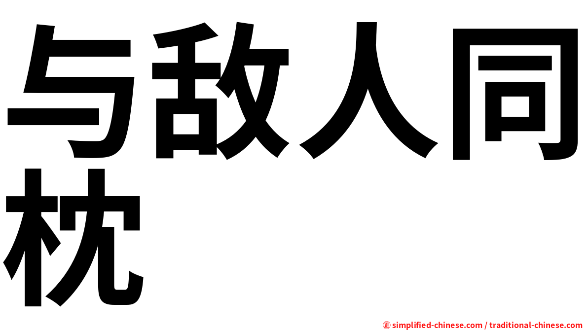 与敌人同枕