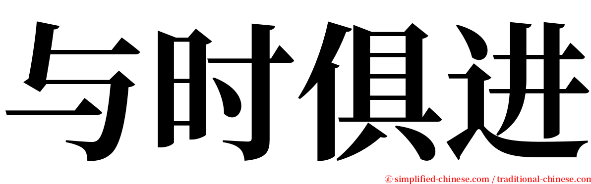 与时俱进 serif font