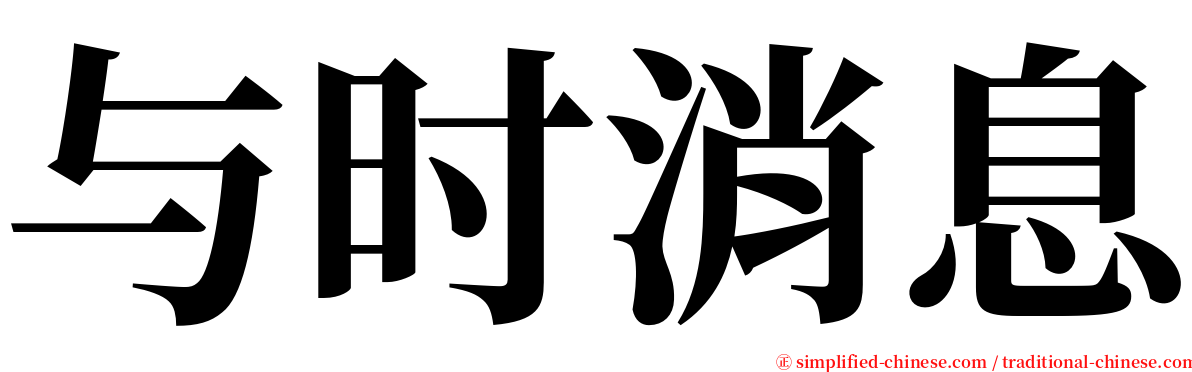 与时消息 serif font