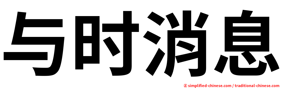与时消息